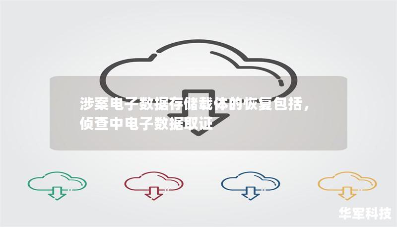 涉案電子數(shù)據(jù)存儲載體的恢復(fù)包括，偵查中電子數(shù)據(jù)取證