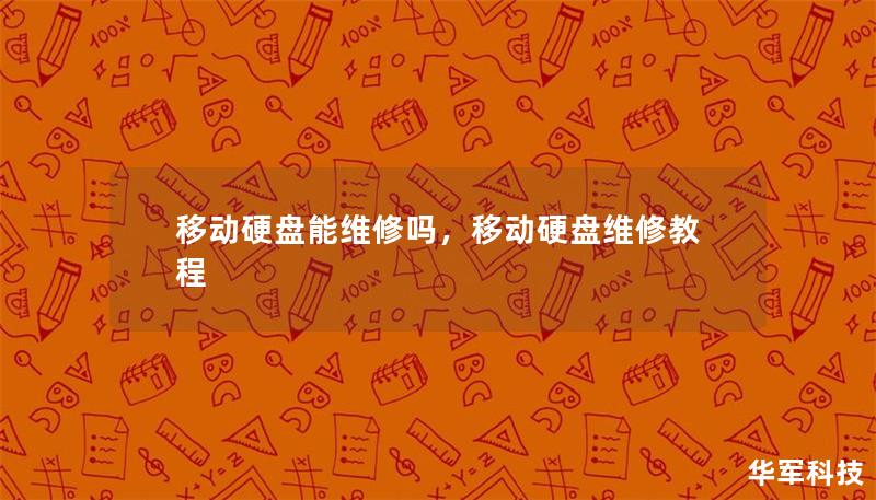 移動硬盤能維修嗎，移動硬盤維修教程
