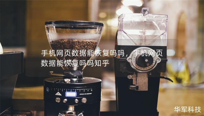 手機(jī)網(wǎng)頁(yè)數(shù)據(jù)能恢復(fù)嗎嗎，手機(jī)網(wǎng)頁(yè)數(shù)據(jù)能恢復(fù)嗎嗎知乎