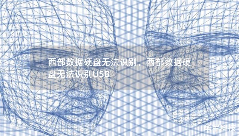西部數(shù)據(jù)硬盤無法識別，西部數(shù)據(jù)硬盤無法識別USB