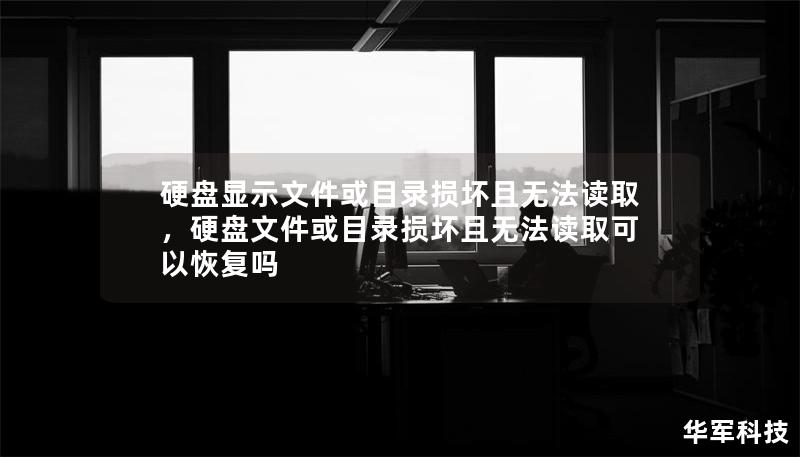 硬盤顯示文件或目錄損壞且無(wú)法讀取，硬盤文件或目錄損壞且無(wú)法讀取可以恢復(fù)嗎