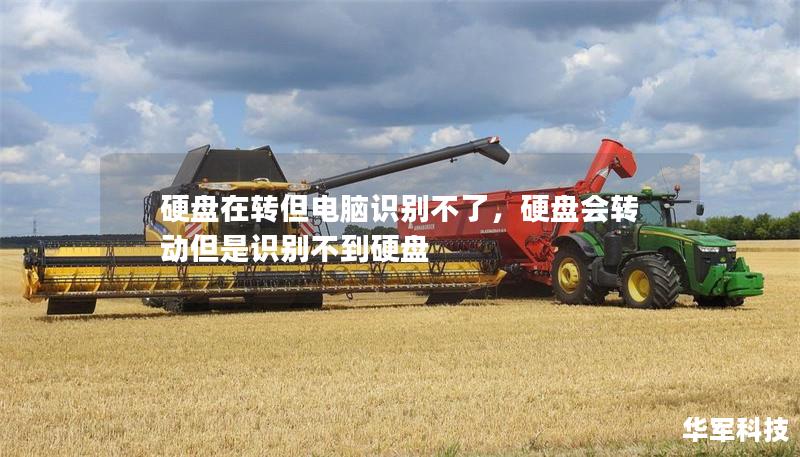 硬盤(pán)在轉(zhuǎn)但電腦識(shí)別不了，硬盤(pán)會(huì)轉(zhuǎn)動(dòng)但是識(shí)別不到硬盤(pán)