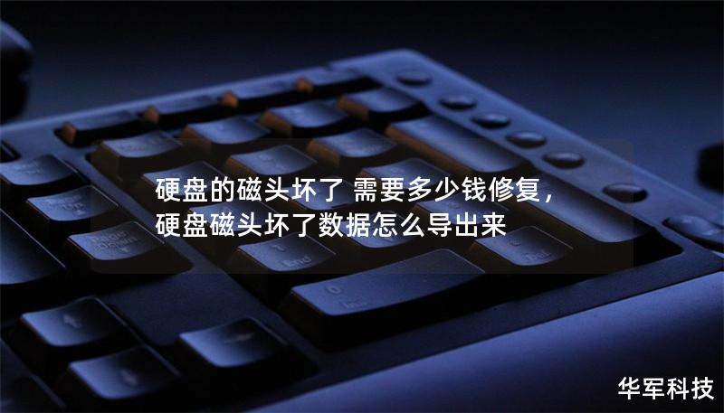 硬盤的磁頭壞了 需要多少錢修復(fù)，硬盤磁頭壞了數(shù)據(jù)怎么導(dǎo)出來(lái)