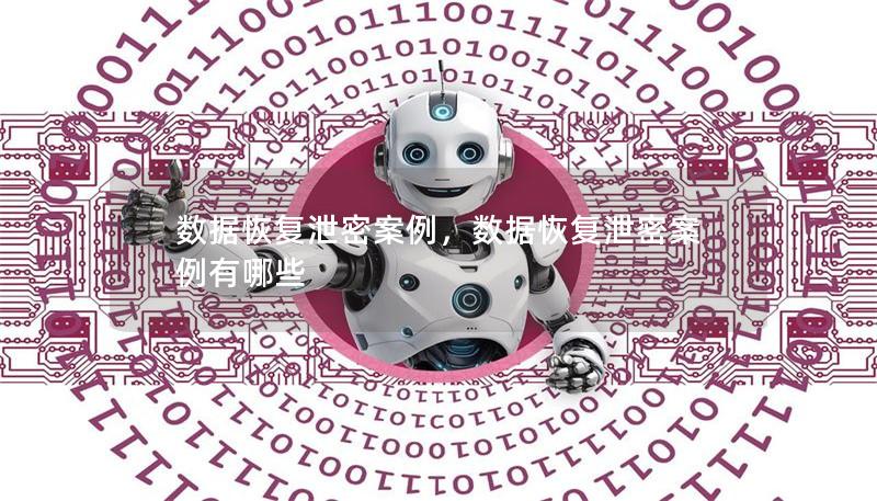 數(shù)據(jù)恢復泄密案例，數(shù)據(jù)恢復泄密案例有哪些