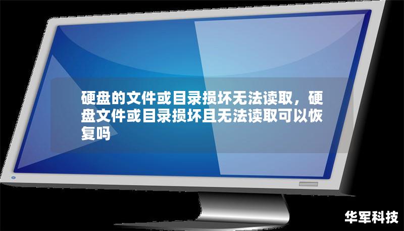 硬盤的文件或目錄損壞無法讀取，硬盤文件或目錄損壞且無法讀取可以恢復嗎