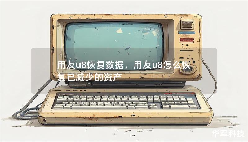 用友u8恢復(fù)數(shù)據(jù)，用友u8怎么恢復(fù)已減少的資產(chǎn)
