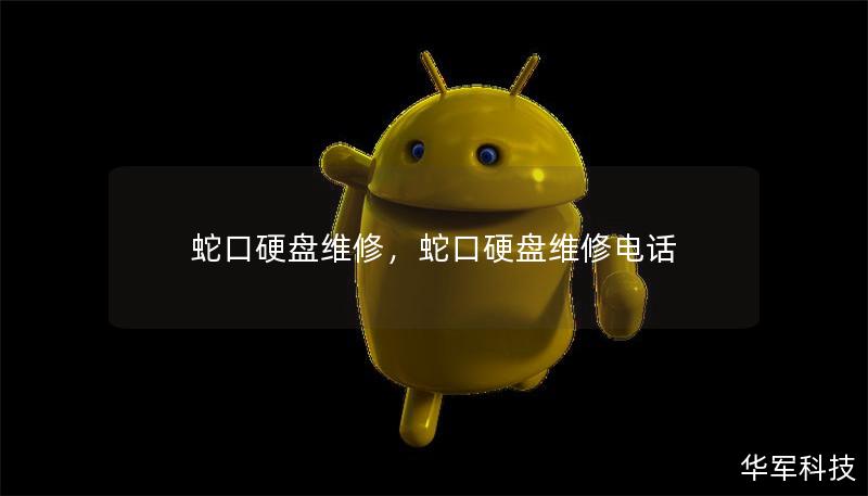 蛇口硬盤維修，蛇口硬盤維修電話