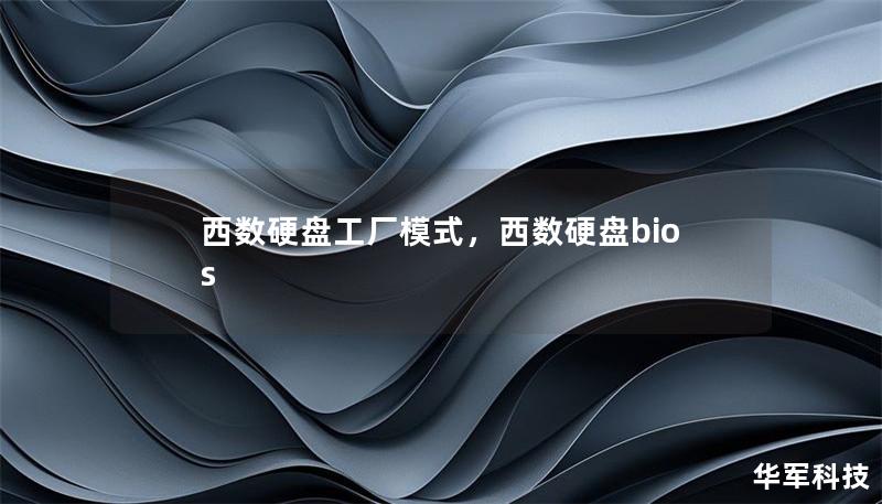 西數(shù)硬盤工廠模式，西數(shù)硬盤bios