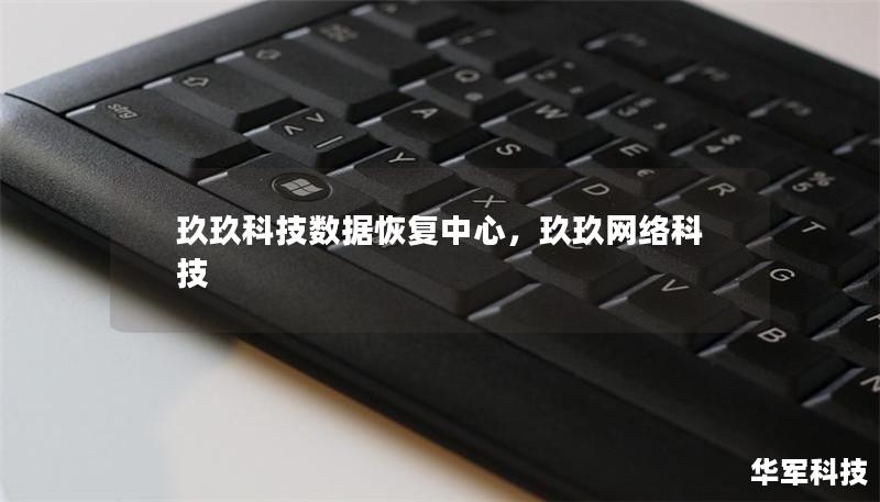 玖玖科技數(shù)據(jù)恢復(fù)中心，玖玖網(wǎng)絡(luò)科技