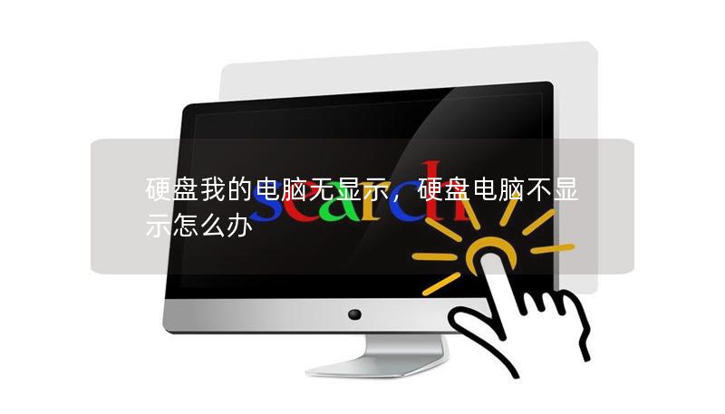 硬盤我的電腦無顯示，硬盤電腦不顯示怎么辦