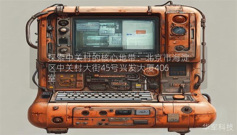 探索中關村的核心地帶：北京市海淀區(qū)中關村大街45號興發(fā)大廈406室