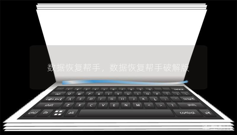 數(shù)據(jù)恢復(fù)幫手，數(shù)據(jù)恢復(fù)幫手破解版