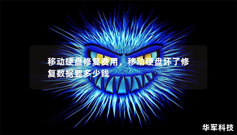 移動(dòng)硬盤修復(fù)費(fèi)用，移動(dòng)硬盤壞了修復(fù)數(shù)據(jù)要多少錢