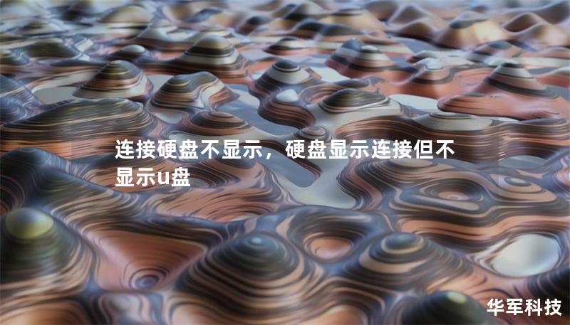 連接硬盤不顯示，硬盤顯示連接但不顯示u盤