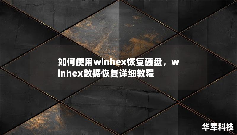 如何使用winhex恢復(fù)硬盤，winhex數(shù)據(jù)恢復(fù)詳細(xì)教程