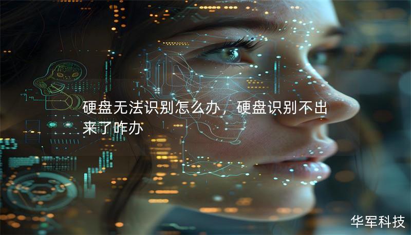硬盤無法識別怎么辦，硬盤識別不出來了咋辦