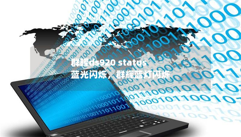 群暉ds920 status 藍光閃爍，群輝藍燈閃爍