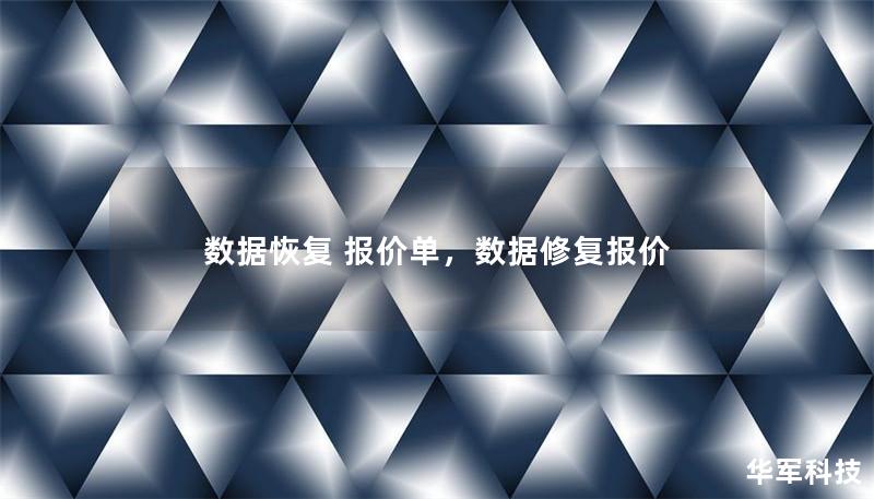 數(shù)據(jù)恢復(fù) 報(bào)價(jià)單，數(shù)據(jù)修復(fù)報(bào)價(jià)