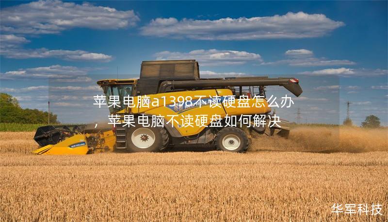 蘋(píng)果電腦a1398不讀硬盤(pán)怎么辦，蘋(píng)果電腦不讀硬盤(pán)如何解決