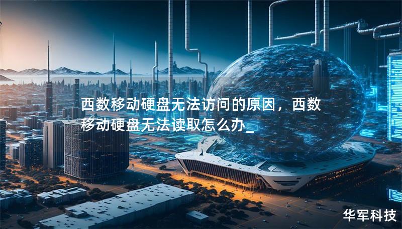 西數移動硬盤無法訪問的原因，西數移動硬盤無法讀取怎么辦_