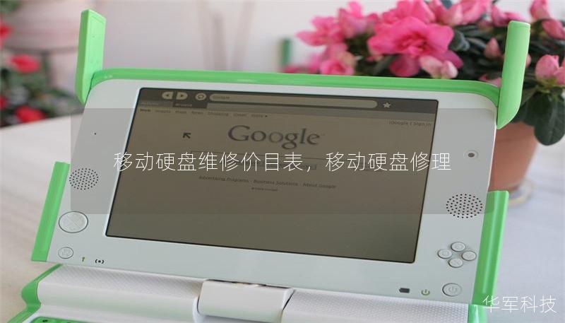 移動硬盤維修價目表，移動硬盤修理