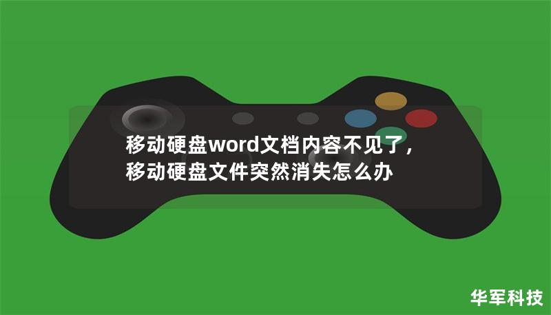 移動(dòng)硬盤word文檔內(nèi)容不見了，移動(dòng)硬盤文件突然消失怎么辦