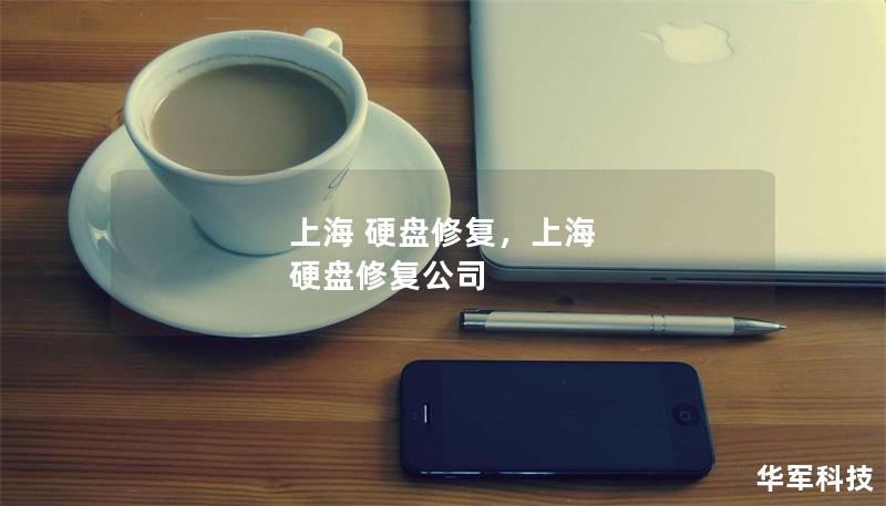 上海 硬盤修復(fù)，上海 硬盤修復(fù)公司