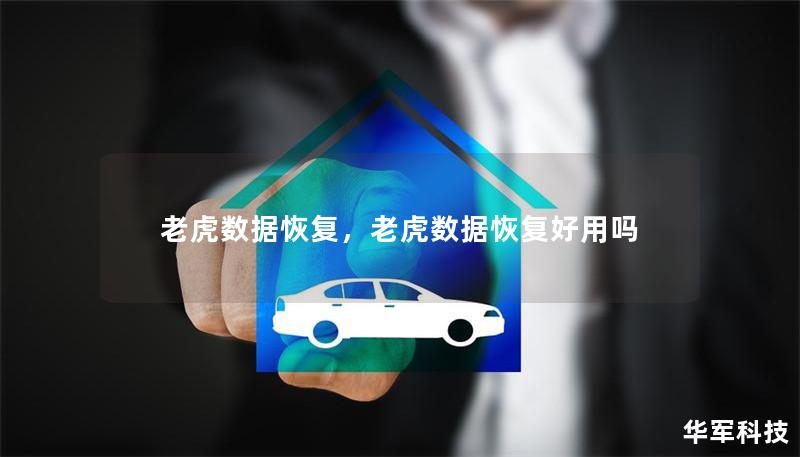 老虎數(shù)據(jù)恢復(fù)，老虎數(shù)據(jù)恢復(fù)好用嗎