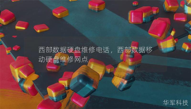 西部數(shù)據(jù)硬盤維修電話，西部數(shù)據(jù)移動硬盤維修網(wǎng)點