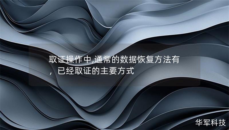 取證操作中,通常的數(shù)據(jù)恢復(fù)方法有，已經(jīng)取證的主要方式