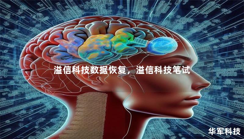 溢信科技數(shù)據(jù)恢復，溢信科技筆試