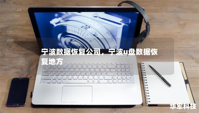 寧波數(shù)據(jù)恢復(fù)公司，寧波u盤(pán)數(shù)據(jù)恢復(fù)地方