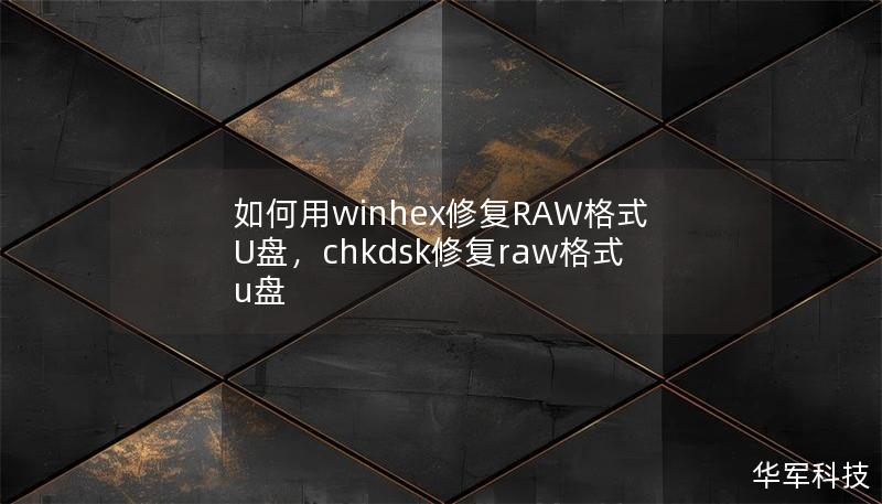 如何用winhex修復(fù)RAW格式U盤(pán)，chkdsk修復(fù)raw格式u盤(pán)