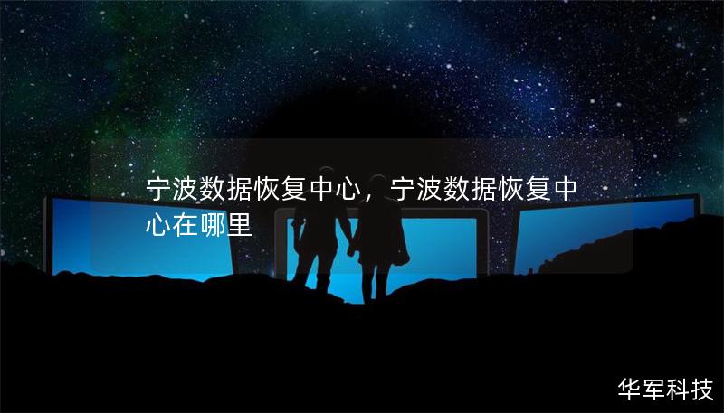 寧波數(shù)據(jù)恢復(fù)中心，寧波數(shù)據(jù)恢復(fù)中心在哪里