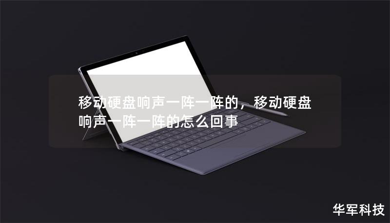 移動(dòng)硬盤響聲一陣一陣的，移動(dòng)硬盤響聲一陣一陣的怎么回事