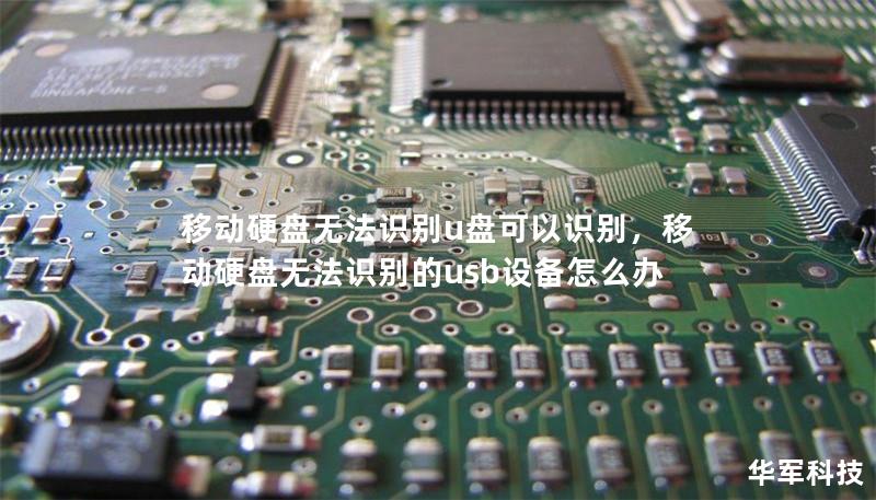 移動硬盤無法識別u盤可以識別，移動硬盤無法識別的usb設(shè)備怎么辦