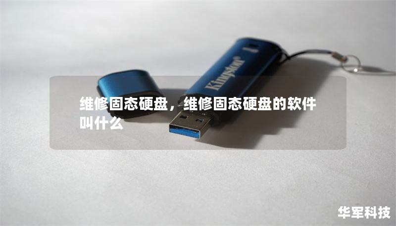 維修固態(tài)硬盤，維修固態(tài)硬盤的軟件叫什么
