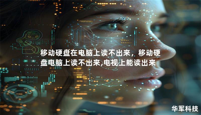 移動硬盤在電腦上讀不出來，移動硬盤電腦上讀不出來,電視上能讀出來