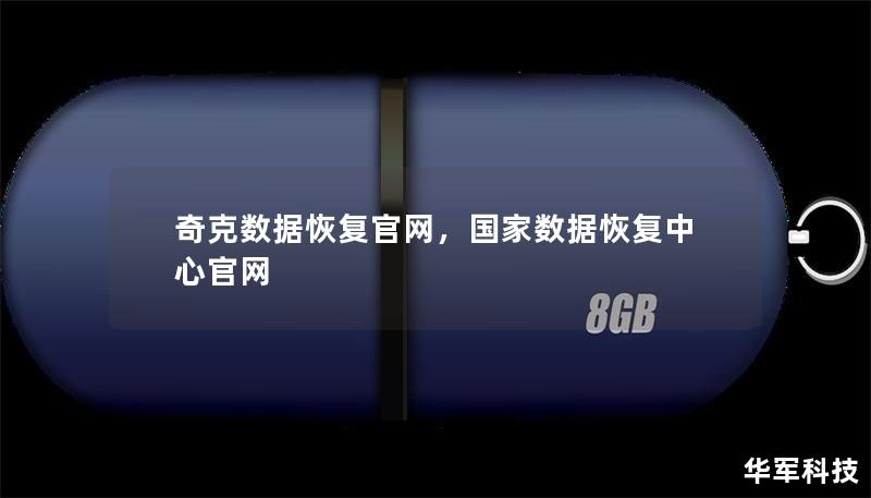 奇克數(shù)據(jù)恢復(fù)官網(wǎng)，國(guó)家數(shù)據(jù)恢復(fù)中心官網(wǎng)