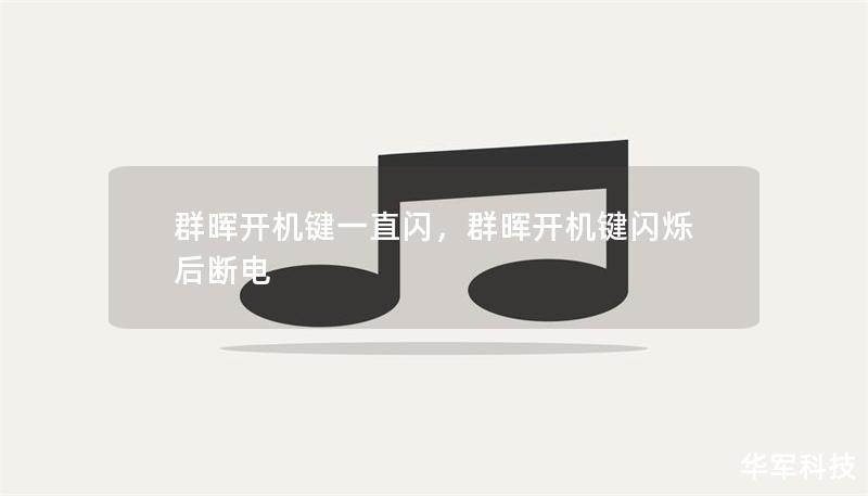 群暉開機鍵一直閃，群暉開機鍵閃爍后斷電
