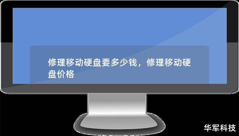 修理移動硬盤要多少錢，修理移動硬盤價格