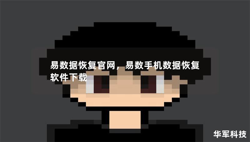 易數(shù)據(jù)恢復(fù)官網(wǎng)，易數(shù)手機(jī)數(shù)據(jù)恢復(fù)軟件下載