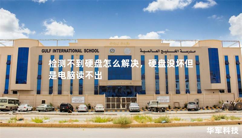 檢測不到硬盤怎么解決，硬盤沒壞但是電腦讀不出
