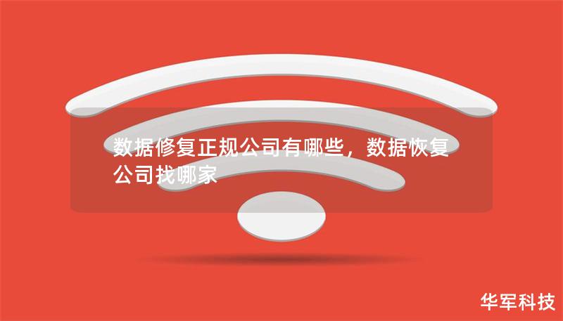 數(shù)據(jù)修復(fù)正規(guī)公司有哪些，數(shù)據(jù)恢復(fù)公司找哪家