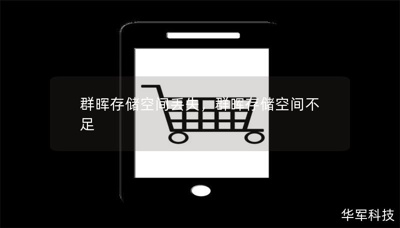 群暉存儲空間丟失，群暉存儲空間不足