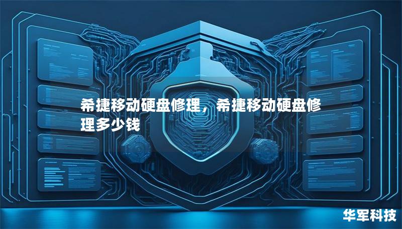 希捷移動硬盤修理，希捷移動硬盤修理多少錢