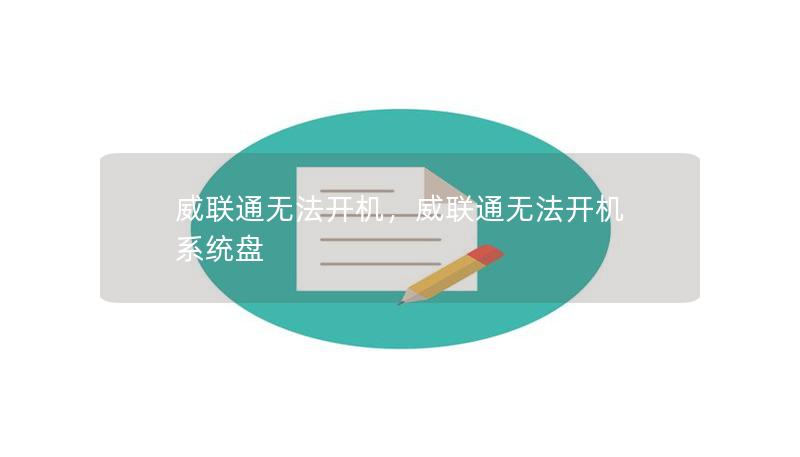 威聯(lián)通無法開機(jī)，威聯(lián)通無法開機(jī) 系統(tǒng)盤