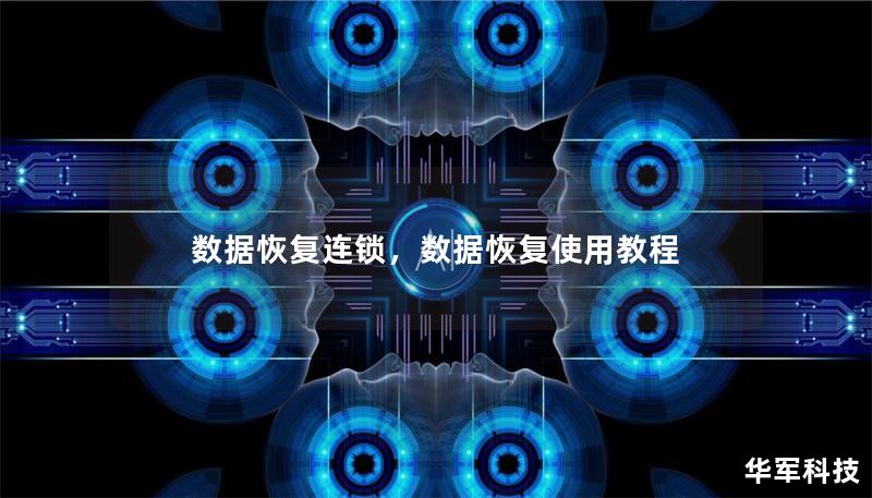 數(shù)據(jù)恢復(fù)連鎖，數(shù)據(jù)恢復(fù)使用教程