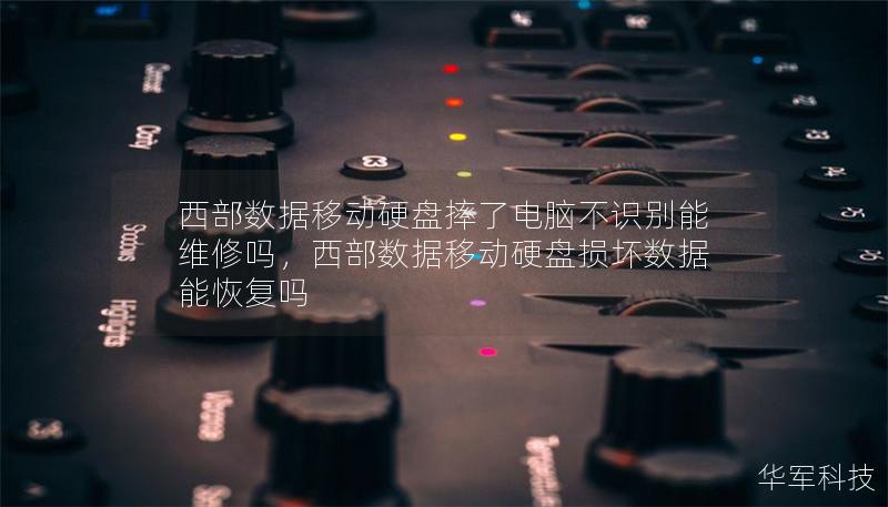 西部數(shù)據(jù)移動(dòng)硬盤(pán)摔了電腦不識(shí)別能維修嗎，西部數(shù)據(jù)移動(dòng)硬盤(pán)損壞數(shù)據(jù)能恢復(fù)嗎