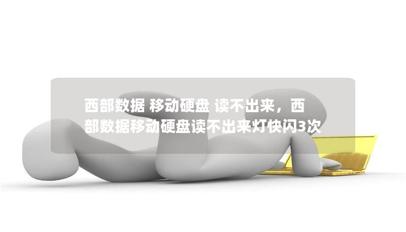 西部數(shù)據(jù) 移動硬盤 讀不出來，西部數(shù)據(jù)移動硬盤讀不出來燈快閃3次